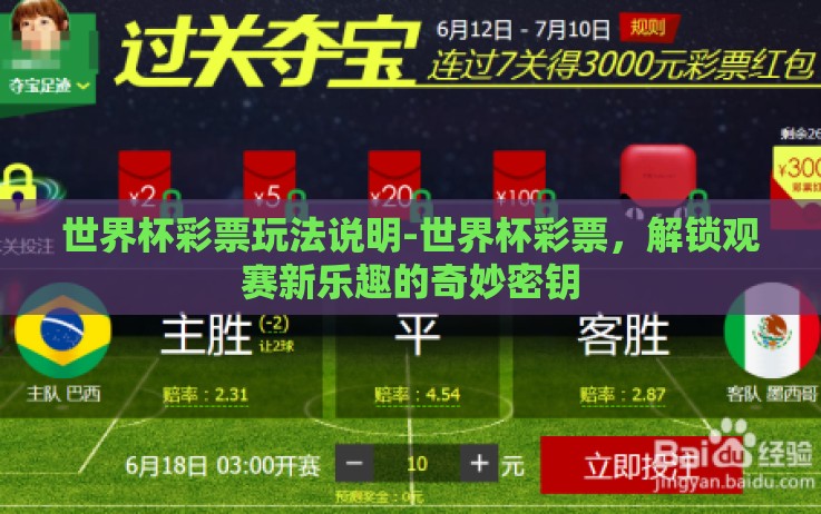世界杯彩票玩法说明-世界杯彩票,解锁观赛新乐趣的奇妙密钥 世界杯彩票玩法说明-世界杯彩票,解锁观赛新乐趣的奇妙密钥