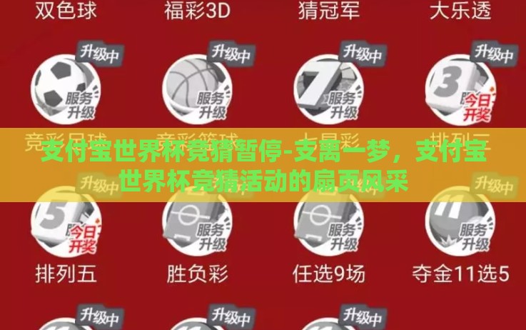 支付宝世界杯竞猜暂停-支离一梦,支付宝世界杯竞猜活动的扇页风采 支付宝世界杯竞猜暂停-支离一梦,支付宝世界杯竞猜活动的扇页风采