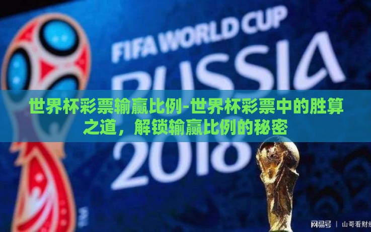 世界杯彩票输赢比例-世界杯彩票中的胜算之道，解锁输赢比例的秘密