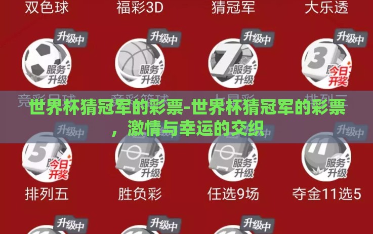 世界杯猜冠军的彩票-世界杯猜冠军的彩票,激情与幸运的交织 世界杯猜冠军的彩票-世界杯猜冠军的彩票,激情与幸运的交织