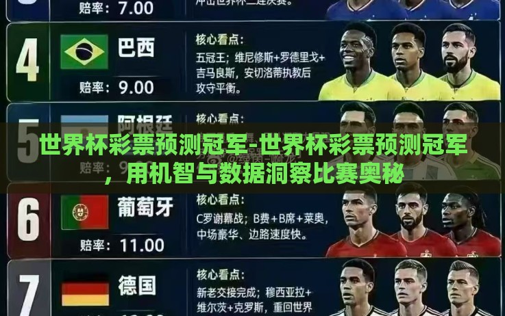 世界杯彩票预测冠军-世界杯彩票预测冠军，用机智与数据洞察比赛奥秘