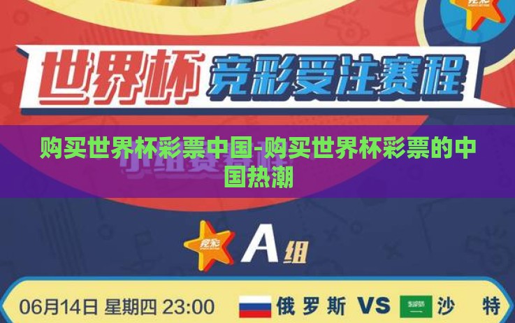 购买世界杯彩票中国-购买世界杯彩票的中国热潮 购买世界杯彩票中国-购买世界杯彩票的中国热潮