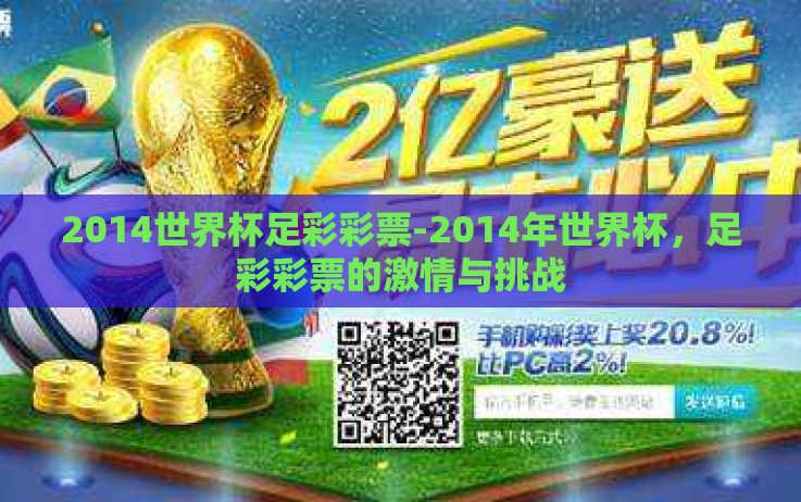 2014世界杯足彩彩票-2014年世界杯,足彩彩票的激情与挑战 2014世界杯足彩彩票-2014年世界杯,足彩彩票的激情与挑战