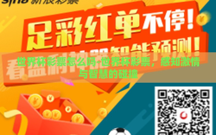 世界杯彩票怎么吗-世界杯彩票,感知激情与智慧的碰撞 世界杯彩票怎么吗-世界杯彩票,感知激情与智慧的碰撞