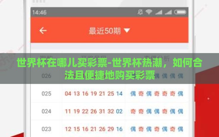 世界杯在哪儿买彩票-世界杯热潮,如何合法且便捷地购买彩票 世界杯在哪儿买彩票-世界杯热潮,如何合法且便捷地购买彩票