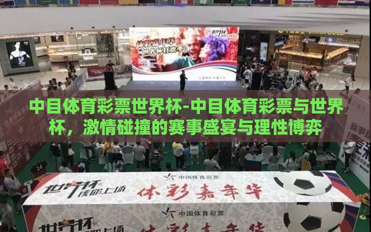 中目体育彩票世界杯-中目体育彩票与世界杯,激情碰撞的赛事盛宴与理性博弈 中目体育彩票世界杯-中目体育彩票与世界杯,激情碰撞的赛事盛宴与理性博弈