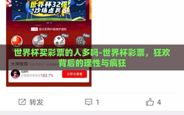 世界杯买彩票的人多吗-世界杯彩票,狂欢背后的理性与疯狂 世界杯买彩票的人多吗-世界杯彩票,狂欢背后的理性与疯狂