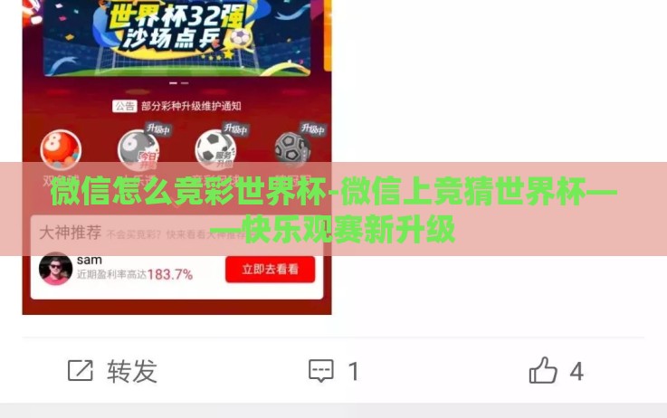 微信怎么竞彩世界杯-微信上竞猜世界杯——快乐观赛新升级 微信怎么竞彩世界杯-微信上竞猜世界杯——快乐观赛新升级