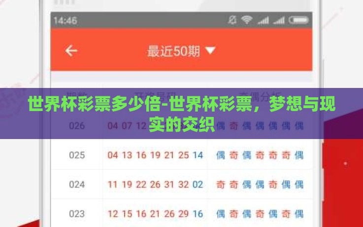 世界杯彩票多少倍-世界杯彩票,梦想与现实的交织 世界杯彩票多少倍-世界杯彩票,梦想与现实的交织