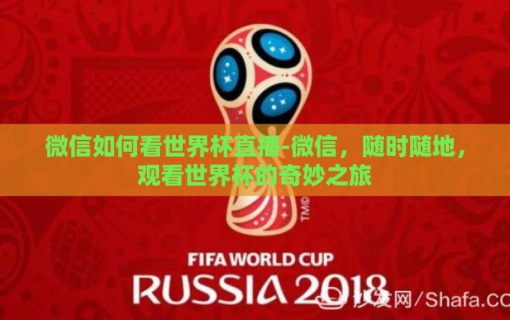 微信如何看世界杯直播-微信,随时随地,观看世界杯的奇妙之旅 微信如何看世界杯直播-微信,随时随地,观看世界杯的奇妙之旅