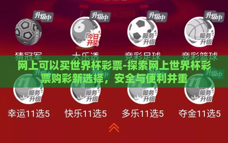 网上可以买世界杯彩票-探索网上世界杯彩票购彩新选择,安全与便利并重 网上可以买世界杯彩票-探索网上世界杯彩票购彩新选择,安全与便利并重