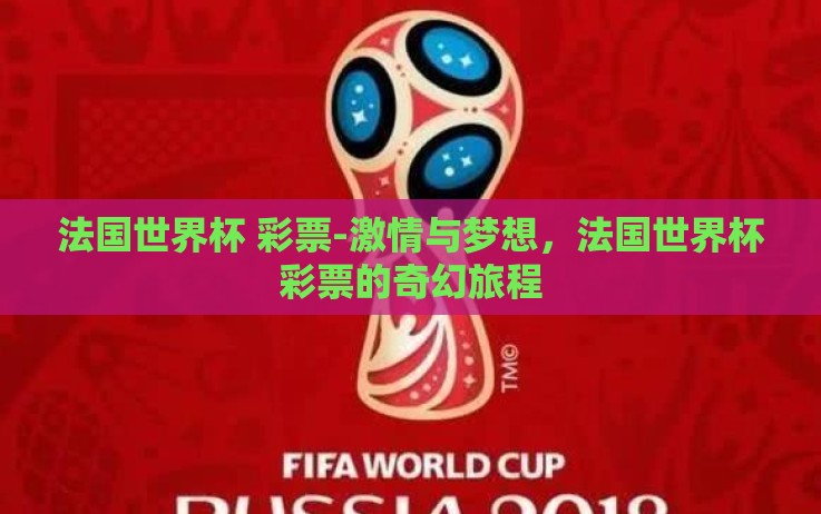 法国世界杯 彩票-激情与梦想,法国世界杯彩票的奇幻旅程 法国世界杯 彩票-激情与梦想,法国世界杯彩票的奇幻旅程