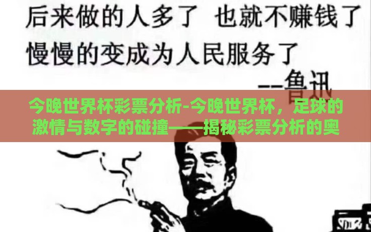 今晚世界杯彩票分析-今晚世界杯,足球的激情与数字的碰撞——揭秘彩票分析的奥秘 今晚世界杯彩票分析-今晚世界杯,足球的激情与数字的碰撞——揭秘彩票分析的奥秘