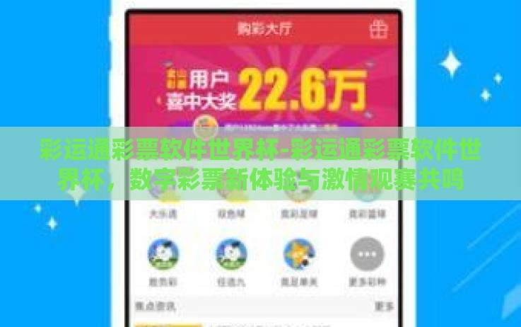 彩运通彩票软件世界杯-彩运通彩票软件世界杯,数字彩票新体验与激情观赛共鸣 彩运通彩票软件世界杯-彩运通彩票软件世界杯,数字彩票新体验与激情观赛共鸣