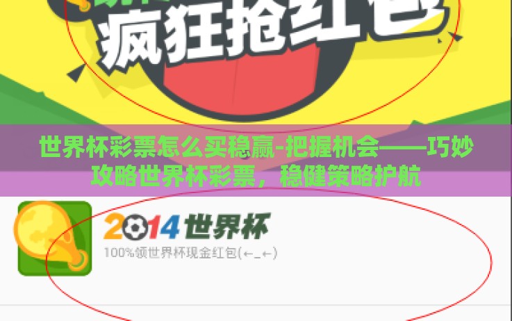 世界杯彩票怎么买稳赢-把握机会——巧妙攻略世界杯彩票,稳健策略护航 世界杯彩票怎么买稳赢-把握机会——巧妙攻略世界杯彩票,稳健策略护航