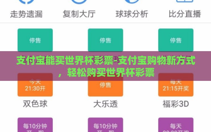 支付宝能买世界杯彩票-支付宝购物新方式,轻松购买世界杯彩票 支付宝能买世界杯彩票-支付宝购物新方式,轻松购买世界杯彩票