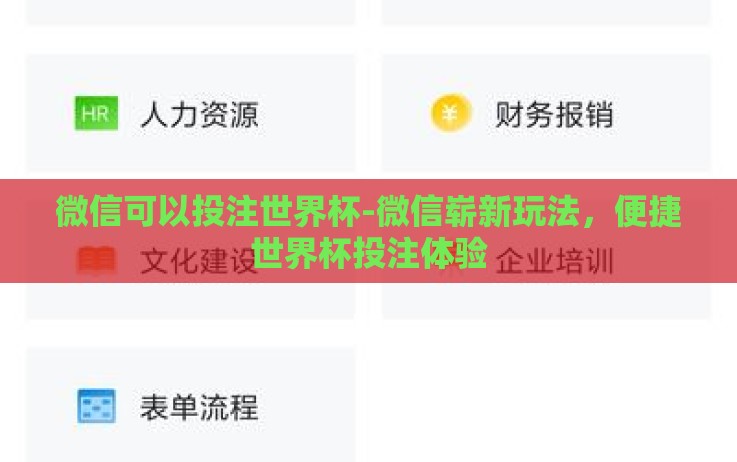 微信可以投注世界杯-微信崭新玩法,便捷世界杯投注体验 微信可以投注世界杯-微信崭新玩法,便捷世界杯投注体验