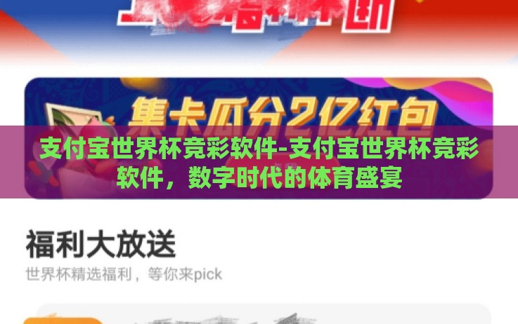 支付宝世界杯竞彩软件-支付宝世界杯竞彩软件,数字时代的体育盛宴 支付宝世界杯竞彩软件-支付宝世界杯竞彩软件,数字时代的体育盛宴