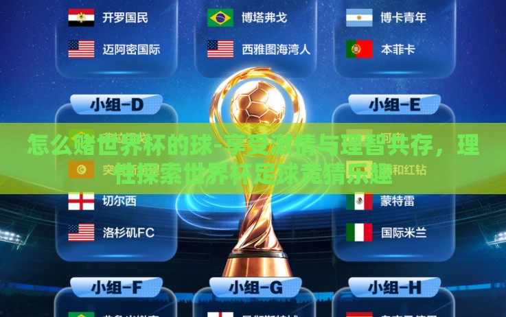 怎么赌世界杯的球-享受激情与理智共存,理性探索世界杯足球竞猜乐趣 怎么赌世界杯的球-享受激情与理智共存,理性探索世界杯足球竞猜乐趣