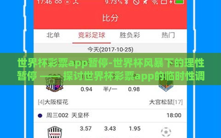 世界杯彩票app暂停-世界杯风暴下的理性暂停 —— 探讨世界杯彩票app的临时性调整 世界杯彩票app暂停-世界杯风暴下的理性暂停 —— 探讨世界杯彩票app的临时性调整