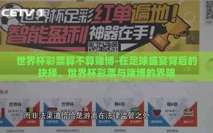 世界杯彩票算不算赌博-在足球盛宴背后的抉择,世界杯彩票与赌博的界限 世界杯彩票算不算赌博-在足球盛宴背后的抉择,世界杯彩票与赌博的界限