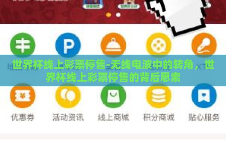 世界杯线上彩票停售-无线电波中的转角,世界杯线上彩票停售的背后思索 世界杯线上彩票停售-无线电波中的转角,世界杯线上彩票停售的背后思索