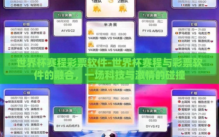 世界杯赛程彩票软件-世界杯赛程与彩票软件的融合,一场科技与激情的碰撞 世界杯赛程彩票软件-世界杯赛程与彩票软件的融合,一场科技与激情的碰撞