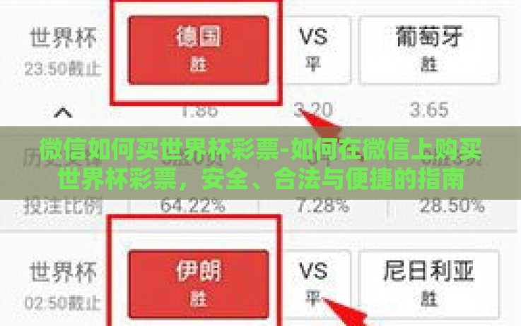 微信如何买世界杯彩票-如何在微信上购买世界杯彩票,安全、合法与便捷的指南 微信如何买世界杯彩票-如何在微信上购买世界杯彩票,安全、合法与便捷的指南