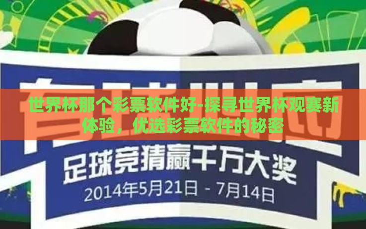 世界杯那个彩票软件好-探寻世界杯观赛新体验,优选彩票软件的秘密 世界杯那个彩票软件好-探寻世界杯观赛新体验,优选彩票软件的秘密
