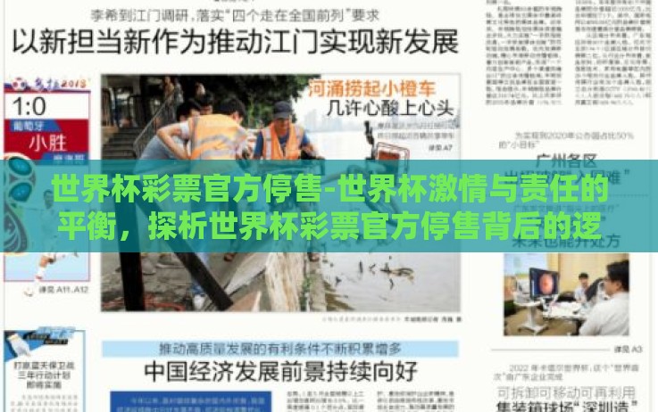 世界杯彩票官方停售-世界杯激情与责任的平衡,探析世界杯彩票官方停售背后的逻辑与影响 世界杯彩票官方停售-世界杯激情与责任的平衡,探析世界杯彩票官方停售背后的逻辑与影响