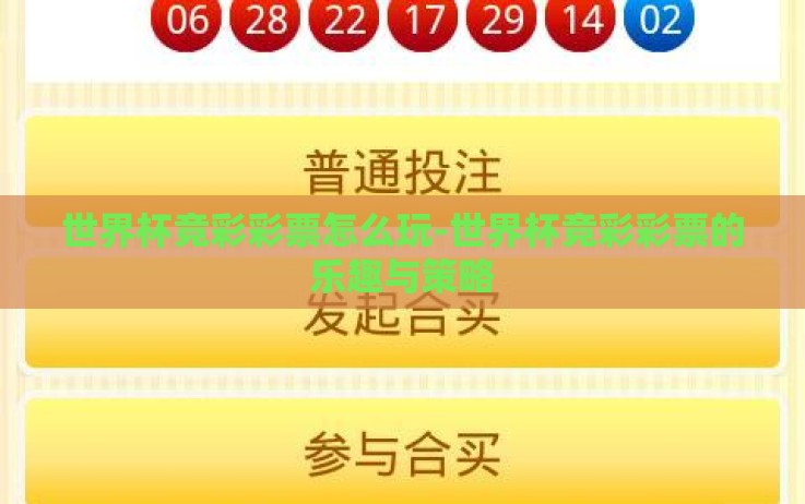 世界杯竞彩彩票怎么玩-世界杯竞彩彩票的乐趣与策略 世界杯竞彩彩票怎么玩-世界杯竞彩彩票的乐趣与策略