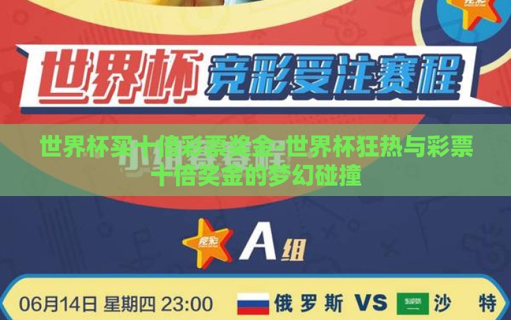 世界杯买十倍彩票奖金-世界杯狂热与彩票十倍奖金的梦幻碰撞 世界杯买十倍彩票奖金-世界杯狂热与彩票十倍奖金的梦幻碰撞