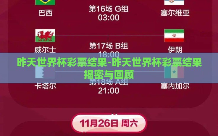 昨天世界杯彩票结果-昨天世界杯彩票结果揭密与回顾 昨天世界杯彩票结果-昨天世界杯彩票结果揭密与回顾