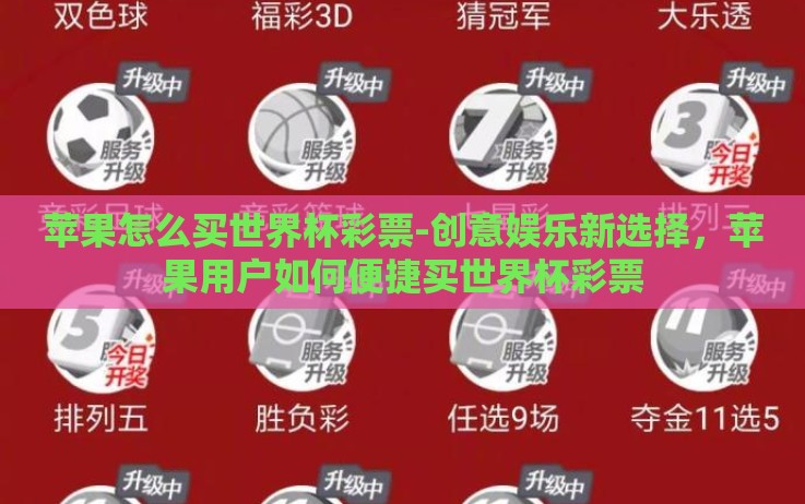 苹果怎么买世界杯彩票-创意娱乐新选择,苹果用户如何便捷买世界杯彩票 苹果怎么买世界杯彩票-创意娱乐新选择,苹果用户如何便捷买世界杯彩票