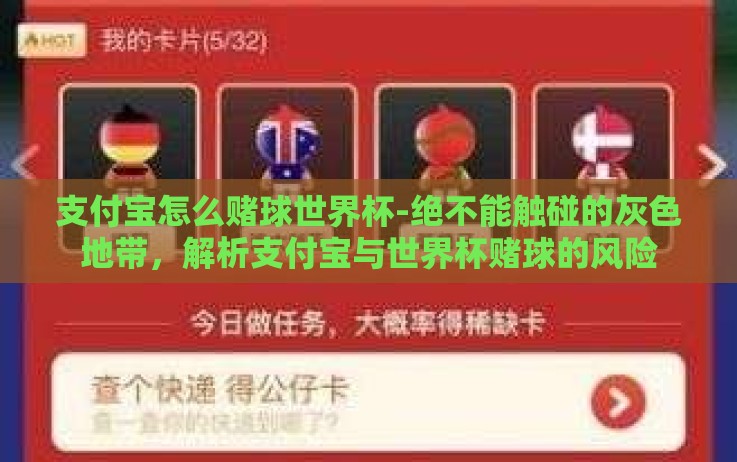 支付宝怎么赌球世界杯-绝不能触碰的灰色地带,解析支付宝与世界杯赌球的风险 支付宝怎么赌球世界杯-绝不能触碰的灰色地带,解析支付宝与世界杯赌球的风险