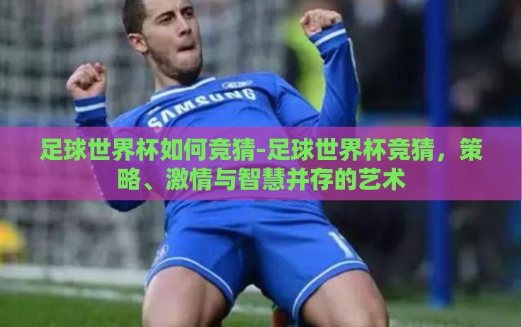 足球世界杯如何竞猜-足球世界杯竞猜，策略、激情与智慧并存的艺术