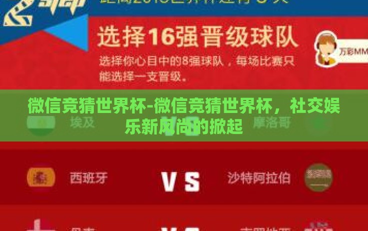 微信竞猜世界杯-微信竞猜世界杯,社交娱乐新风尚的掀起 微信竞猜世界杯-微信竞猜世界杯,社交娱乐新风尚的掀起