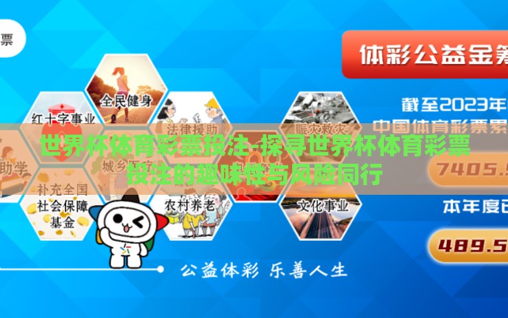 世界杯体育彩票投注-探寻世界杯体育彩票投注的趣味性与风险同行 世界杯体育彩票投注-探寻世界杯体育彩票投注的趣味性与风险同行