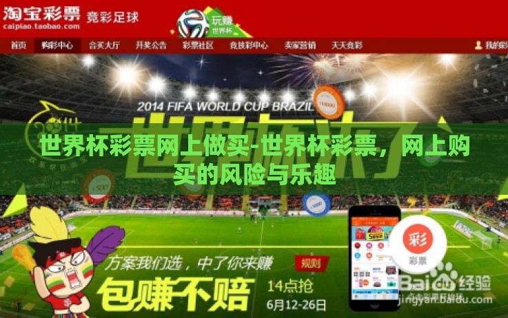 世界杯彩票网上做买-世界杯彩票,网上购买的风险与乐趣 世界杯彩票网上做买-世界杯彩票,网上购买的风险与乐趣