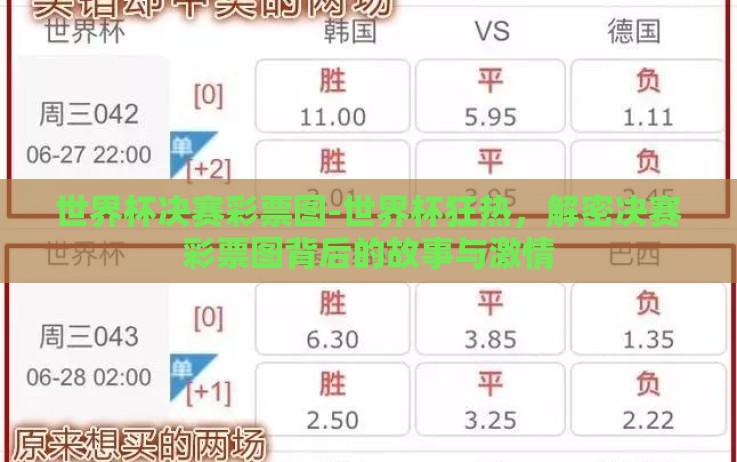 世界杯决赛彩票图-世界杯狂热,解密决赛彩票图背后的故事与激情 世界杯决赛彩票图-世界杯狂热,解密决赛彩票图背后的故事与激情