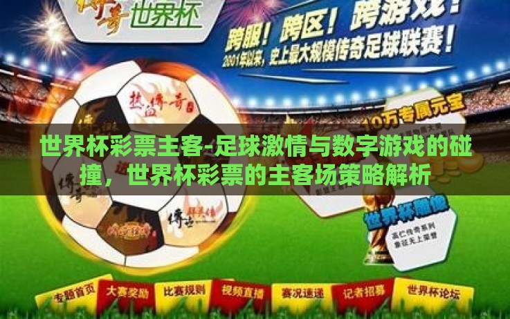 世界杯彩票主客-足球激情与数字游戏的碰撞,世界杯彩票的主客场策略解析 世界杯彩票主客-足球激情与数字游戏的碰撞,世界杯彩票的主客场策略解析