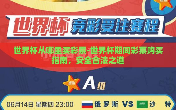 世界杯从哪里买彩票-世界杯期间彩票购买指南,安全合法之道 世界杯从哪里买彩票-世界杯期间彩票购买指南,安全合法之道