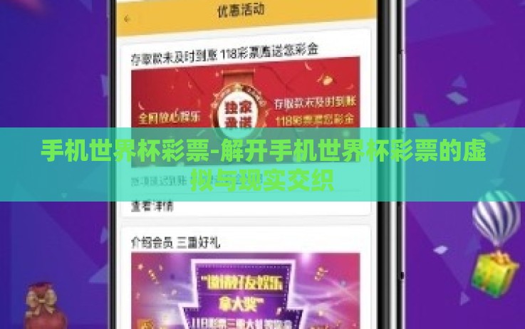 手机世界杯彩票-解开手机世界杯彩票的虚拟与现实交织 手机世界杯彩票-解开手机世界杯彩票的虚拟与现实交织