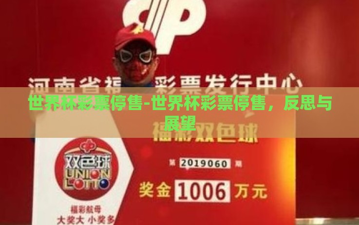 世界杯彩票停售-世界杯彩票停售,反思与展望 世界杯彩票停售-世界杯彩票停售,反思与展望
