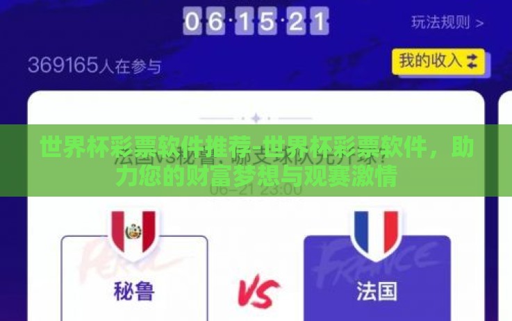 世界杯彩票软件推荐-世界杯彩票软件,助力您的财富梦想与观赛激情 世界杯彩票软件推荐-世界杯彩票软件,助力您的财富梦想与观赛激情