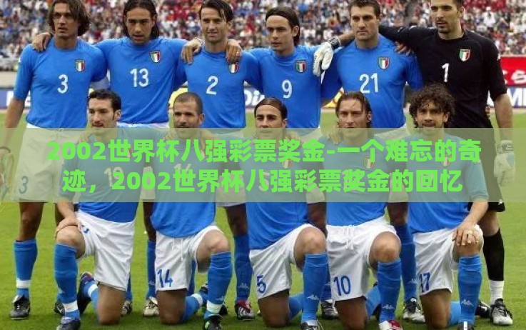 2002世界杯八强彩票奖金-一个难忘的奇迹,2002世界杯八强彩票奖金的回忆 2002世界杯八强彩票奖金-一个难忘的奇迹,2002世界杯八强彩票奖金的回忆