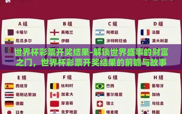 世界杯彩票开奖结果-解锁世界盛事的财富之门,世界杯彩票开奖结果的前瞻与故事 世界杯彩票开奖结果-解锁世界盛事的财富之门,世界杯彩票开奖结果的前瞻与故事