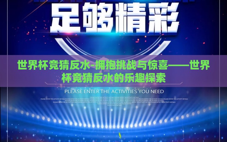 世界杯竞猜反水-拥抱挑战与惊喜——世界杯竞猜反水的乐趣探索 世界杯竞猜反水-拥抱挑战与惊喜——世界杯竞猜反水的乐趣探索
