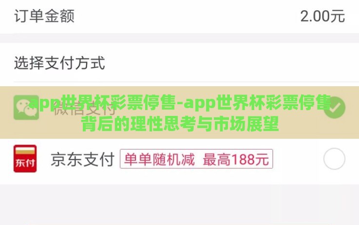 app世界杯彩票停售-app世界杯彩票停售背后的理性思考与市场展望 app世界杯彩票停售-app世界杯彩票停售背后的理性思考与市场展望