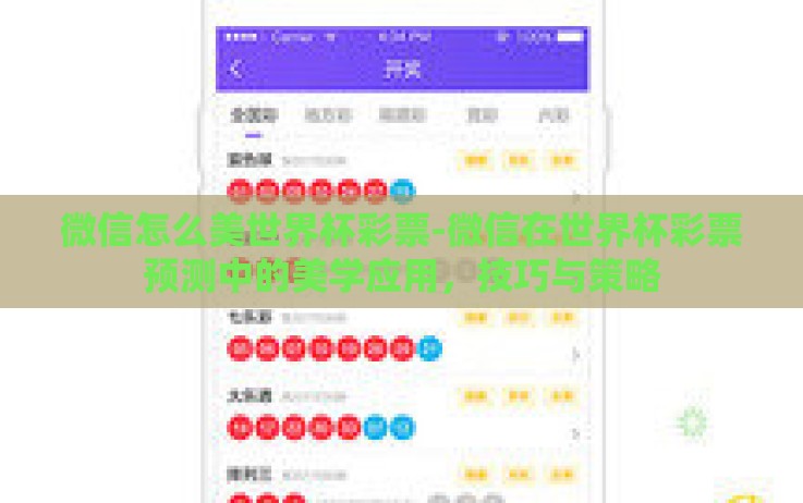 微信怎么美世界杯彩票-微信在世界杯彩票预测中的美学应用,技巧与策略 微信怎么美世界杯彩票-微信在世界杯彩票预测中的美学应用,技巧与策略